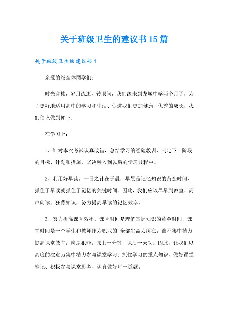 关于班级卫生的建议书15篇