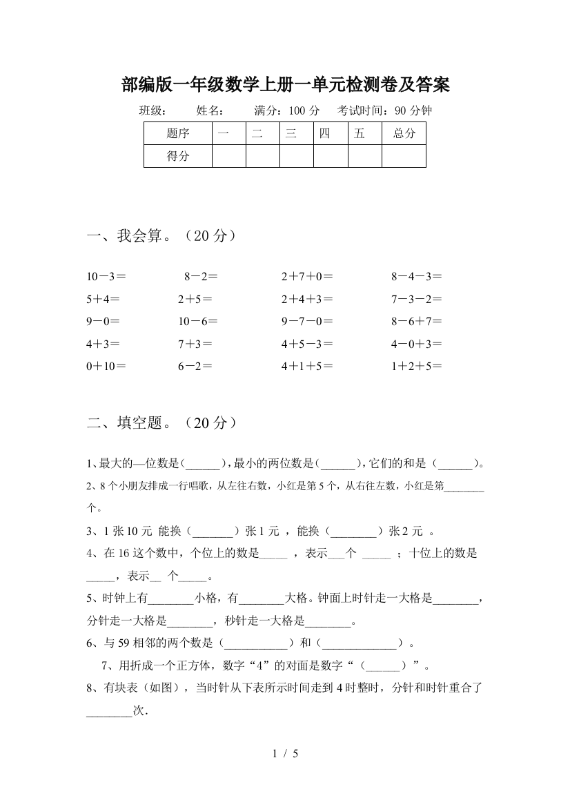 部编版一年级数学上册一单元检测卷及答案