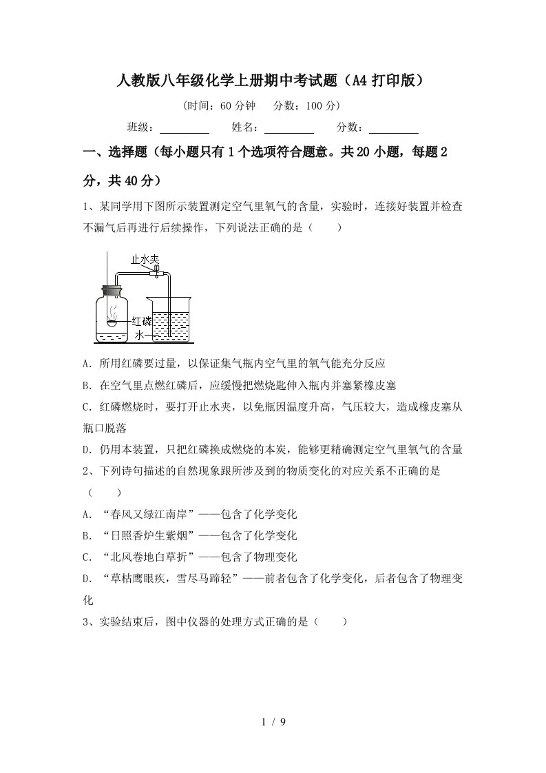 人教版八年级化学上册期中考试题A4打印版