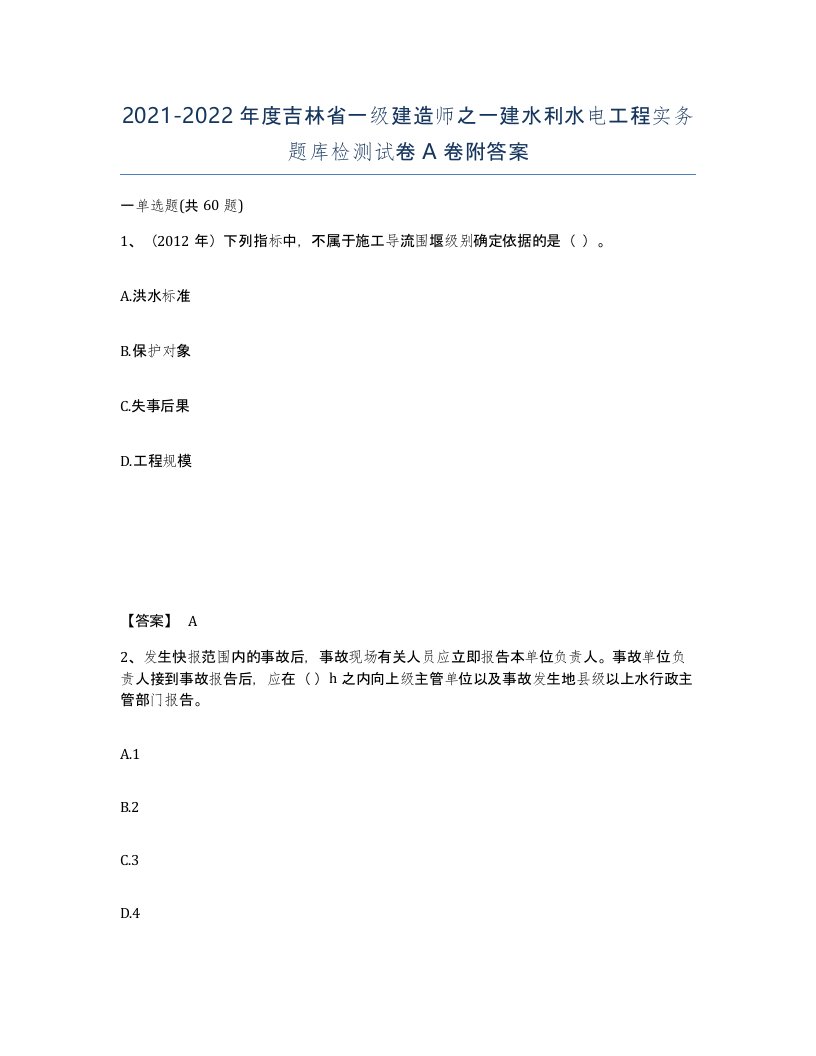 2021-2022年度吉林省一级建造师之一建水利水电工程实务题库检测试卷A卷附答案