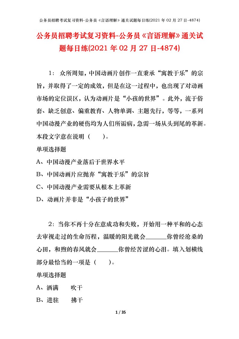 公务员招聘考试复习资料-公务员言语理解通关试题每日练2021年02月27日-4874