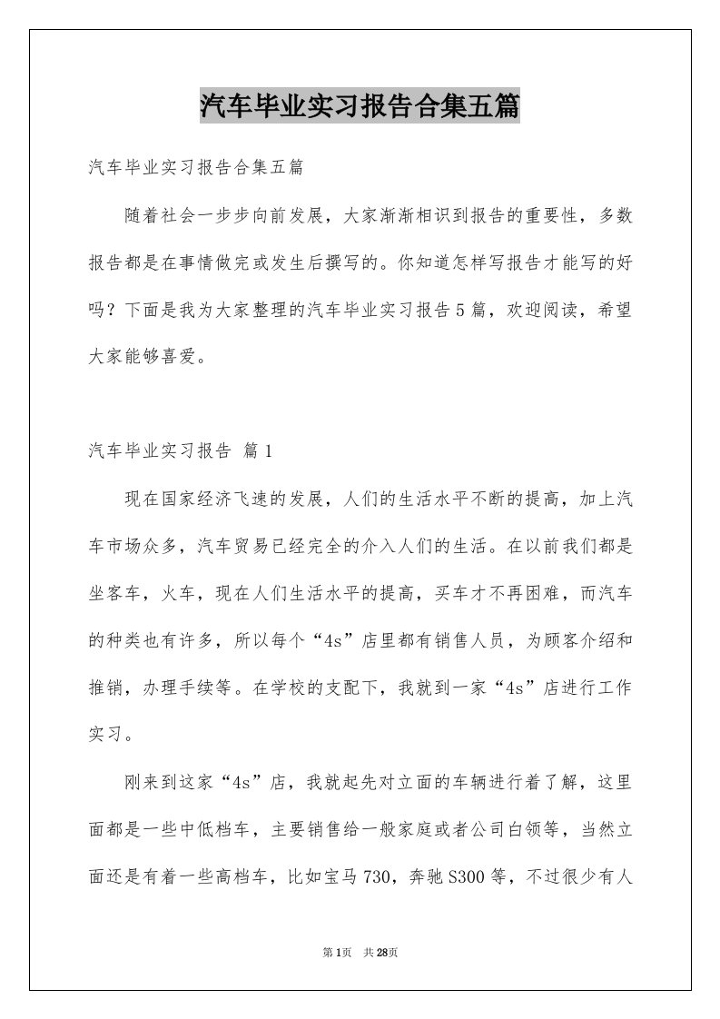 汽车毕业实习报告合集五篇