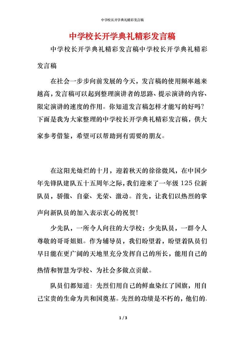 精编中学校长开学典礼精彩发言稿