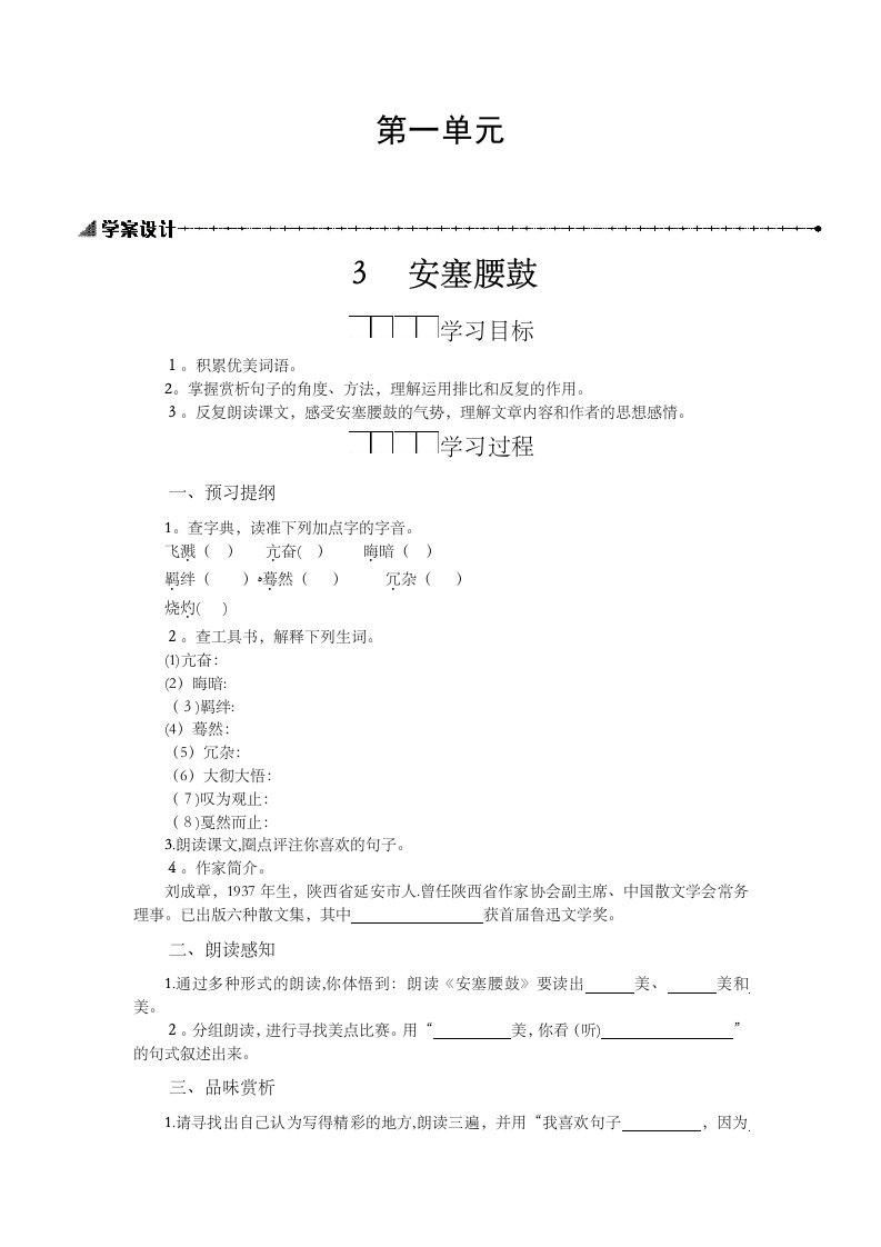 人教版八年级下语文学案设计第一单元安塞腰鼓