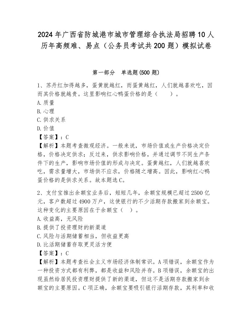 2024年广西省防城港市城市管理综合执法局招聘10人历年高频难、易点（公务员考试共200题）模拟试卷（夺冠系列）