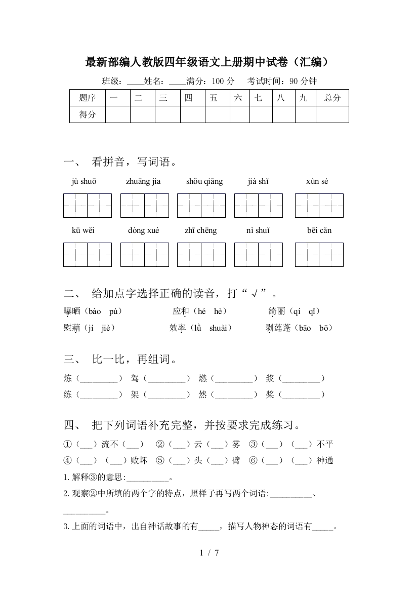 最新部编人教版四年级语文上册期中试卷(汇编)