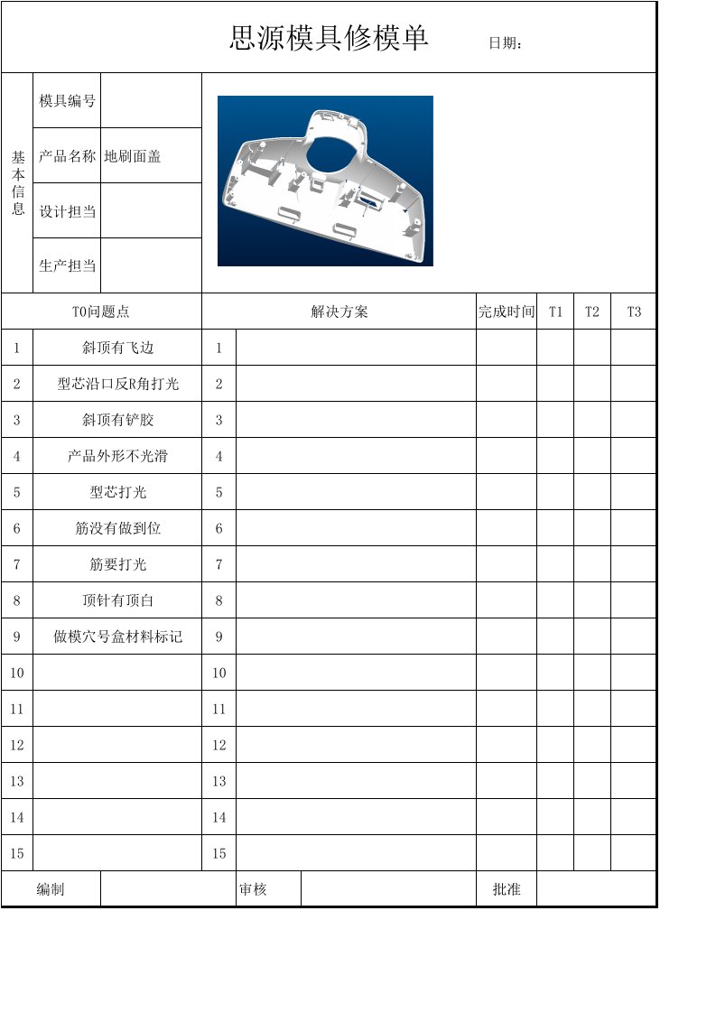 模具修模单