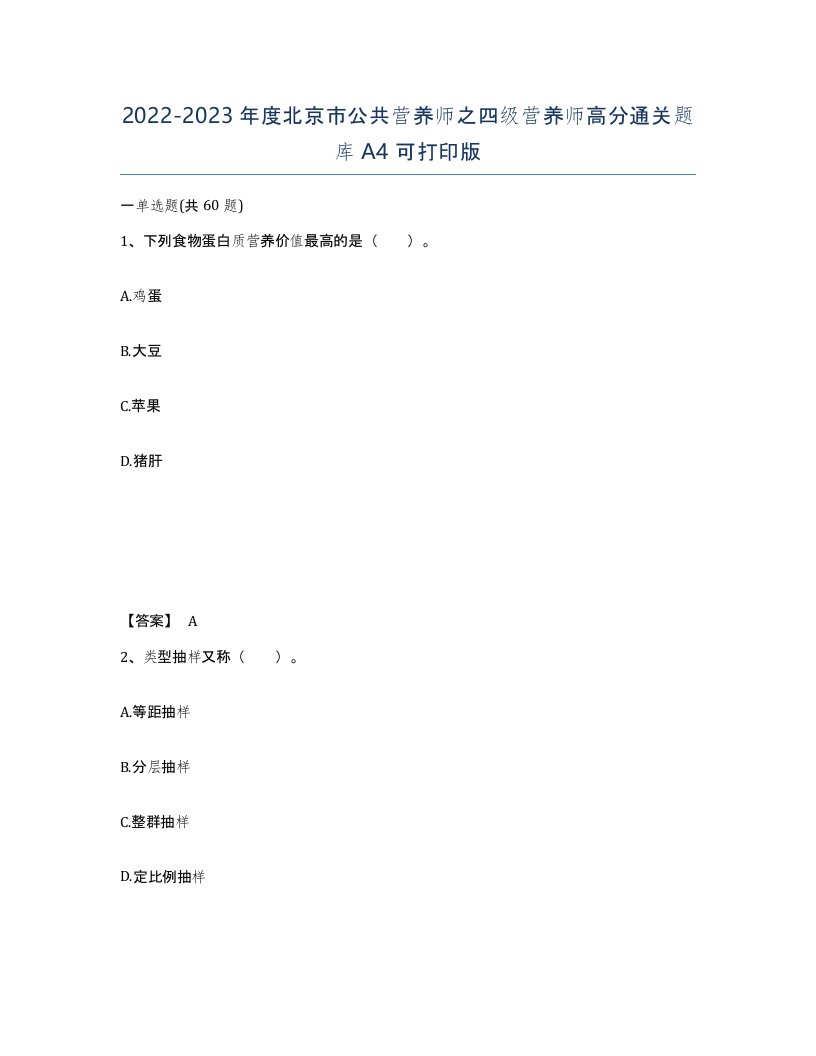 2022-2023年度北京市公共营养师之四级营养师高分通关题库A4可打印版