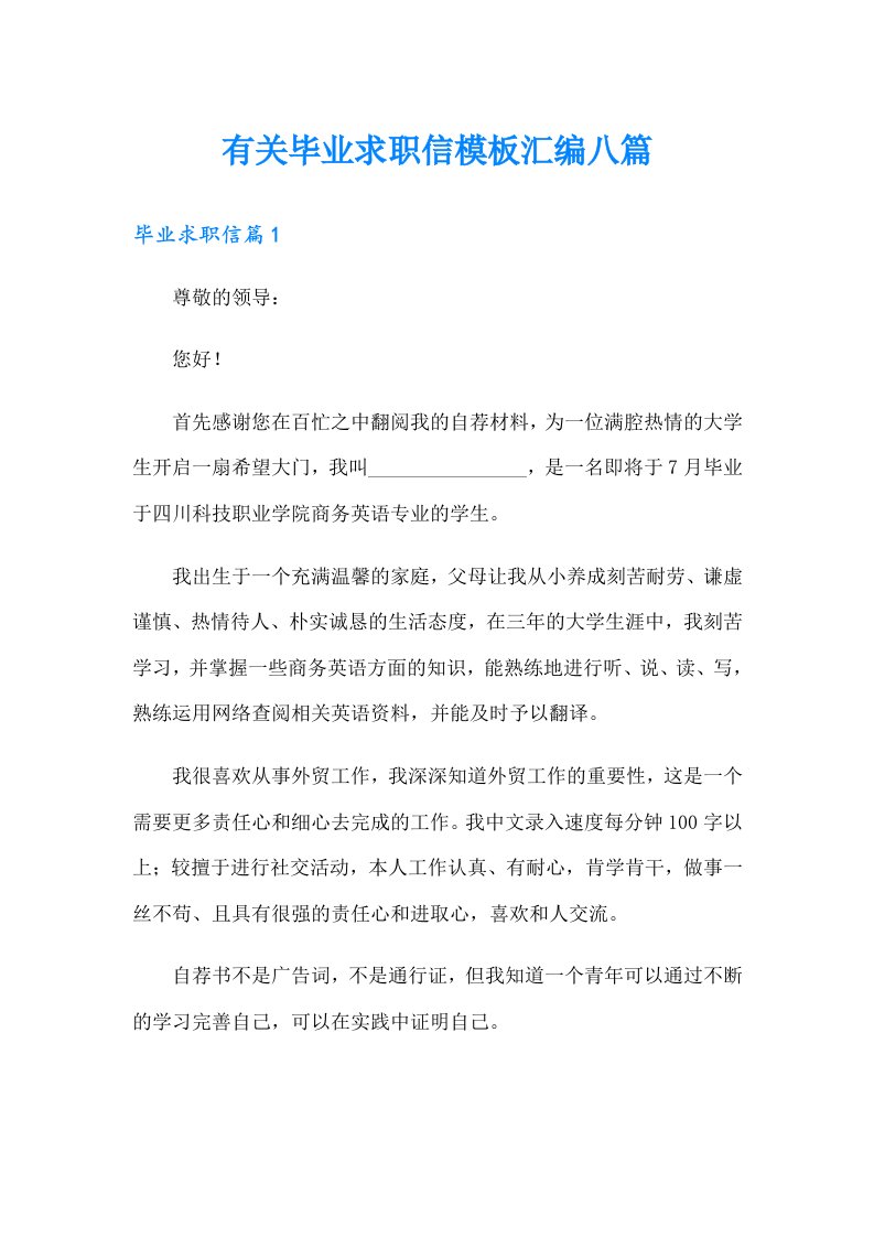 有关毕业求职信模板汇编八篇