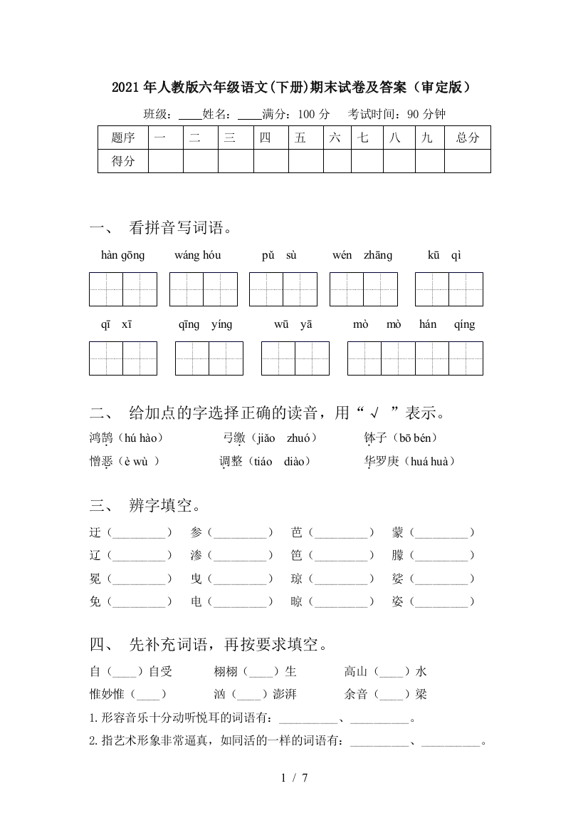 2021年人教版六年级语文(下册)期末试卷及答案(审定版)