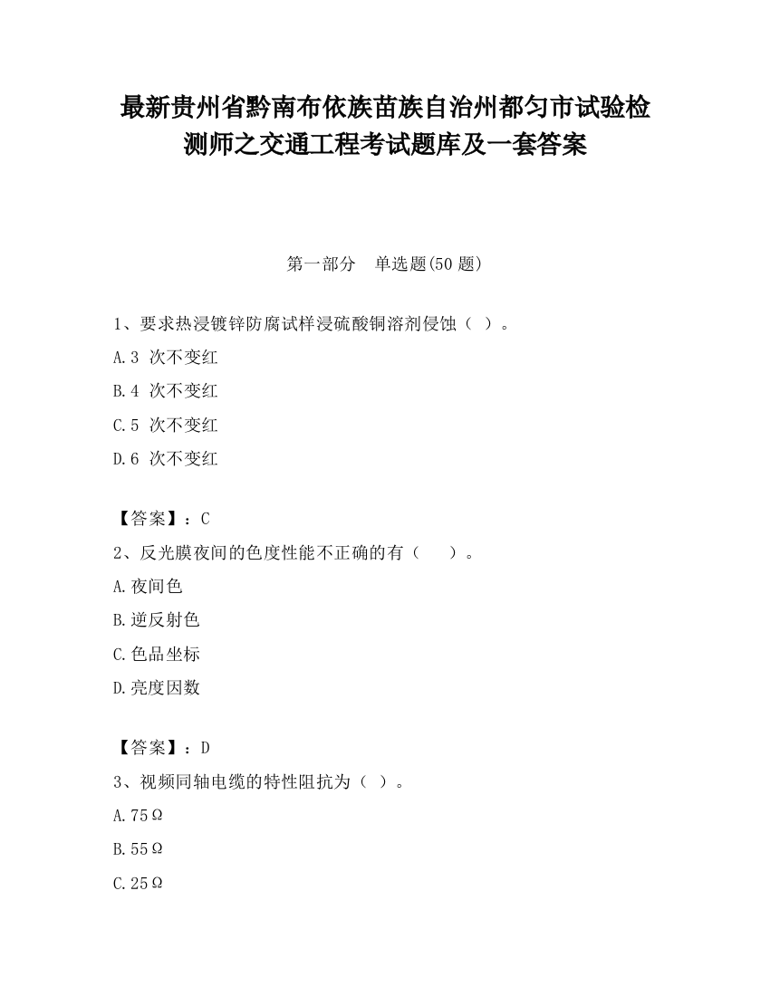 最新贵州省黔南布依族苗族自治州都匀市试验检测师之交通工程考试题库及一套答案