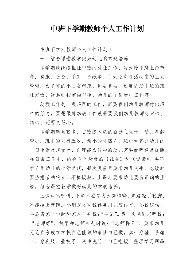 中班下学期教师个人工作计划