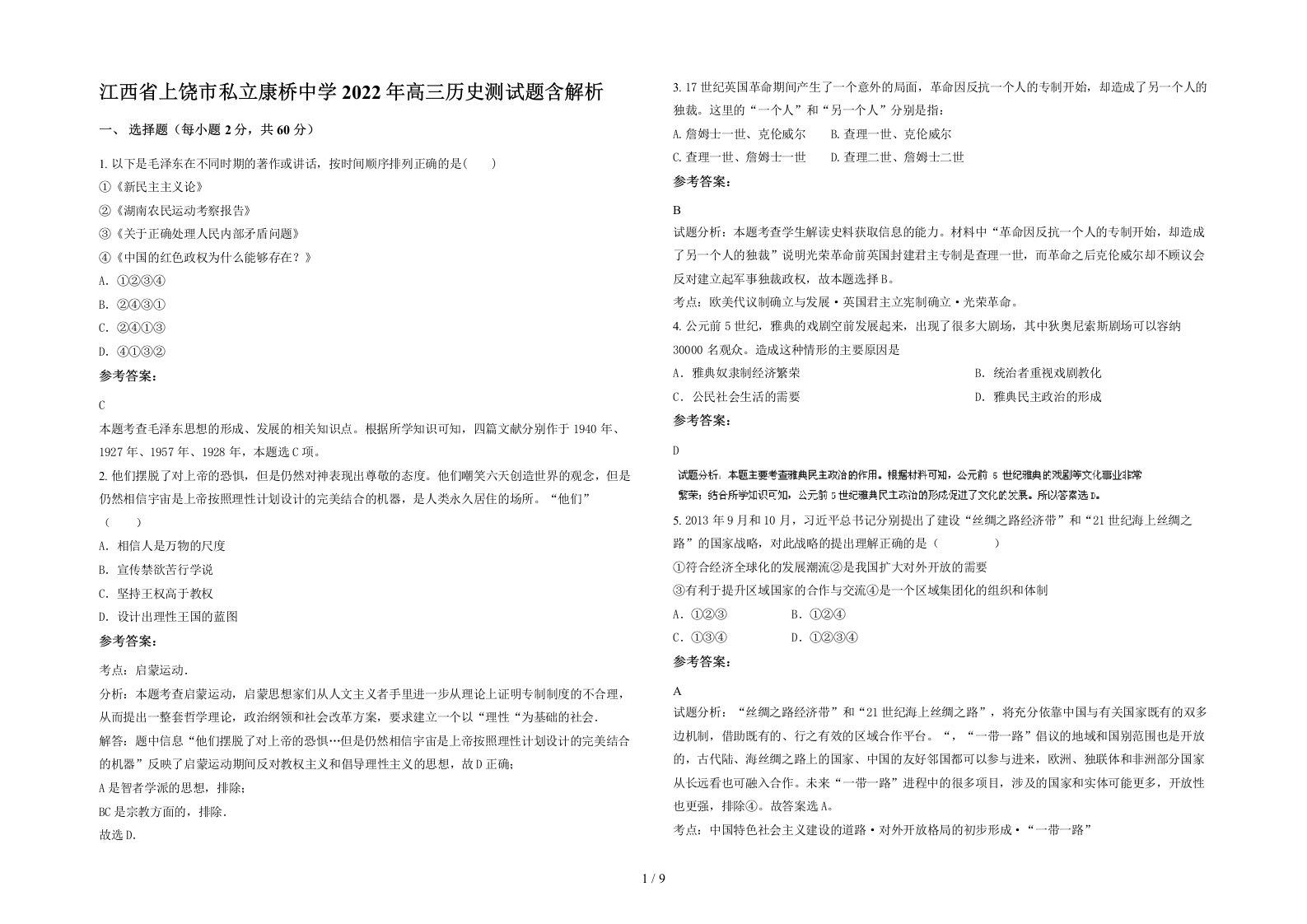 江西省上饶市私立康桥中学2022年高三历史测试题含解析