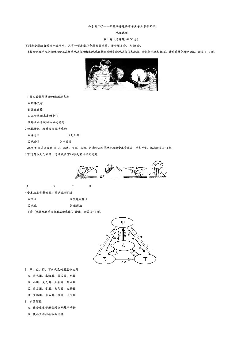 山东省2011年普通高中学生学业水平考试地理试题带答案版