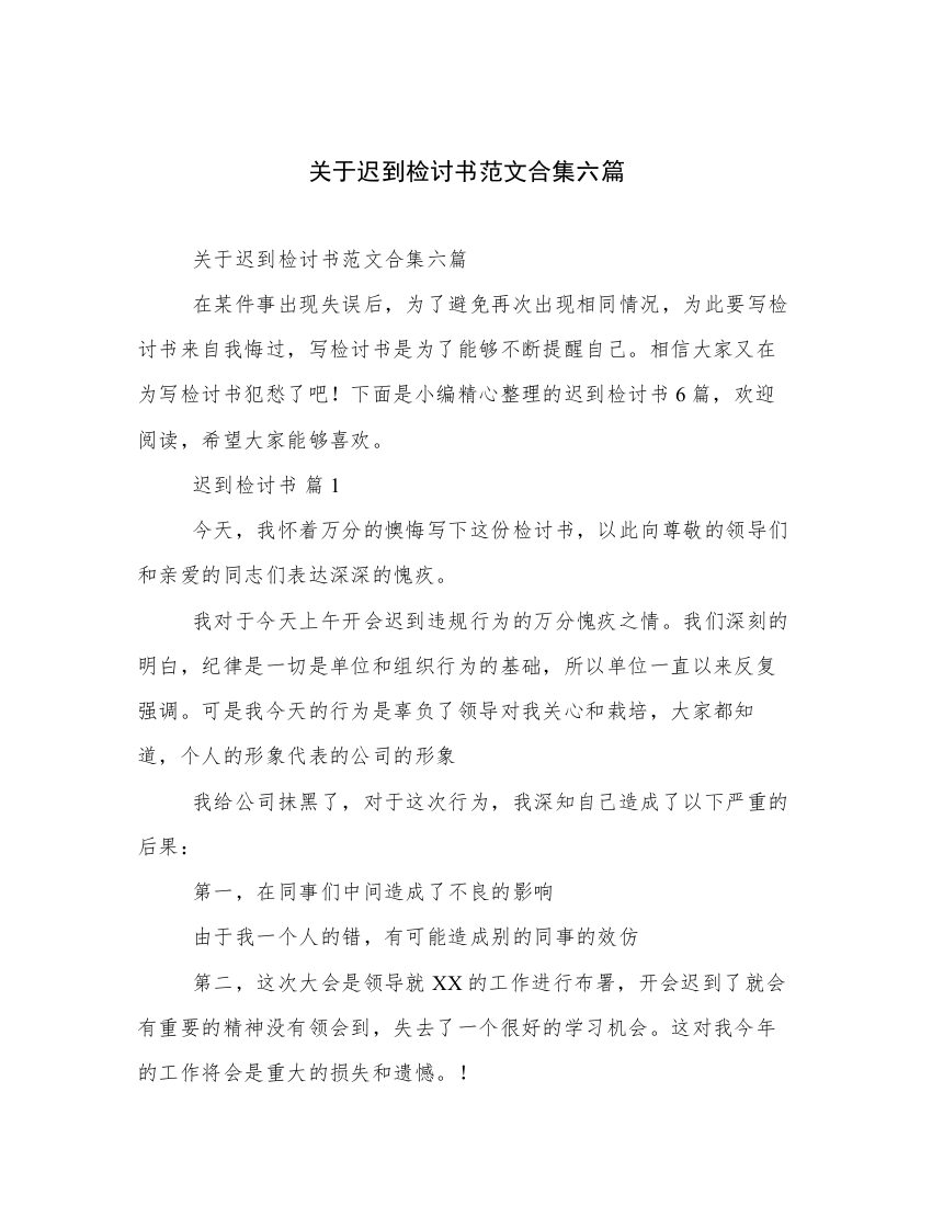 关于迟到检讨书范文合集六篇