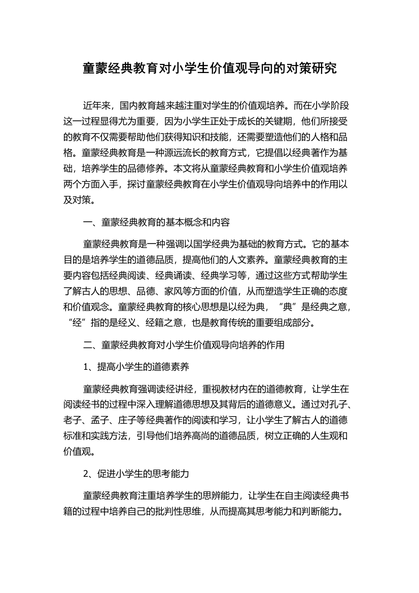 童蒙经典教育对小学生价值观导向的对策研究