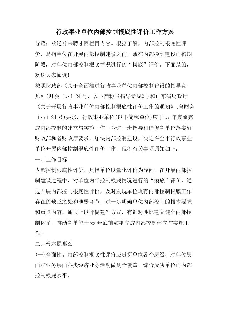 行政事业单位内部控制基础性评价工作方案