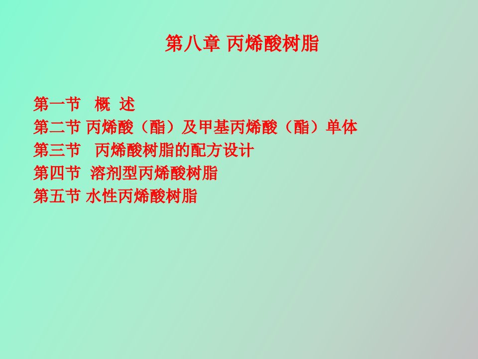 水性丙烯酸树脂工艺与配方设计