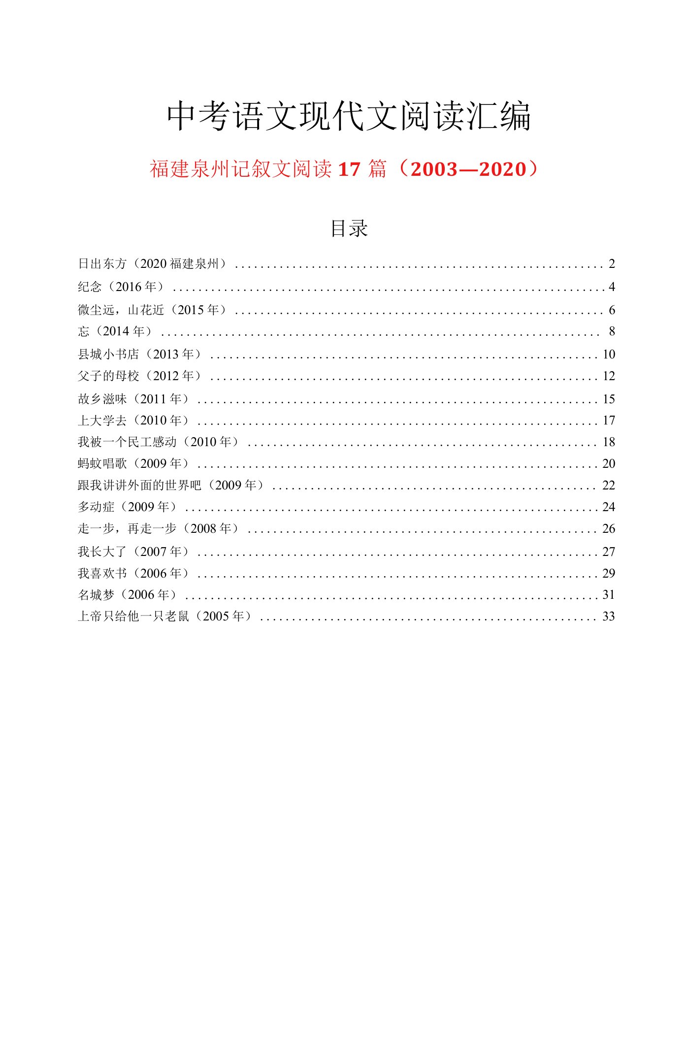 福建泉州历年中考语文现代文之记叙文阅读17篇（2003—2020）