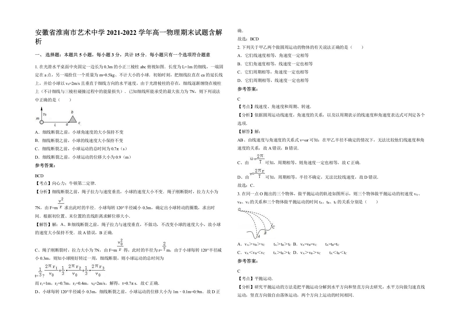 安徽省淮南市艺术中学2021-2022学年高一物理期末试题含解析