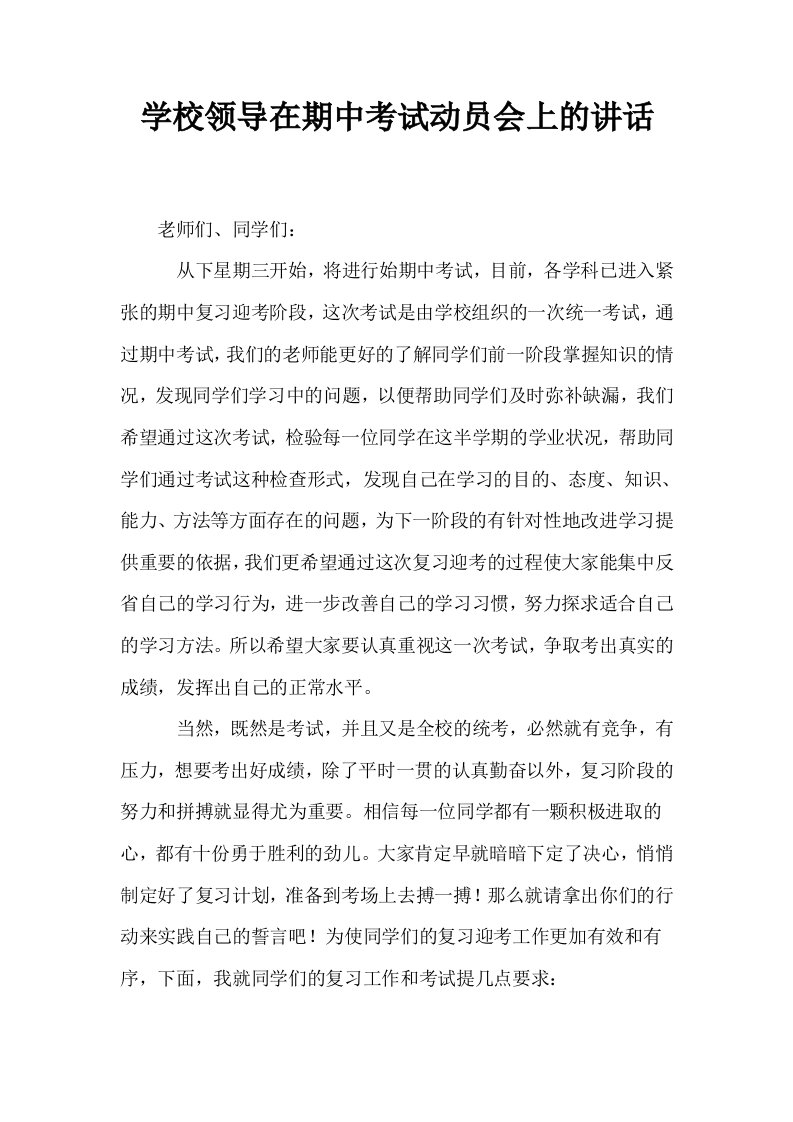 学校领导在期中考试动员会上的讲话