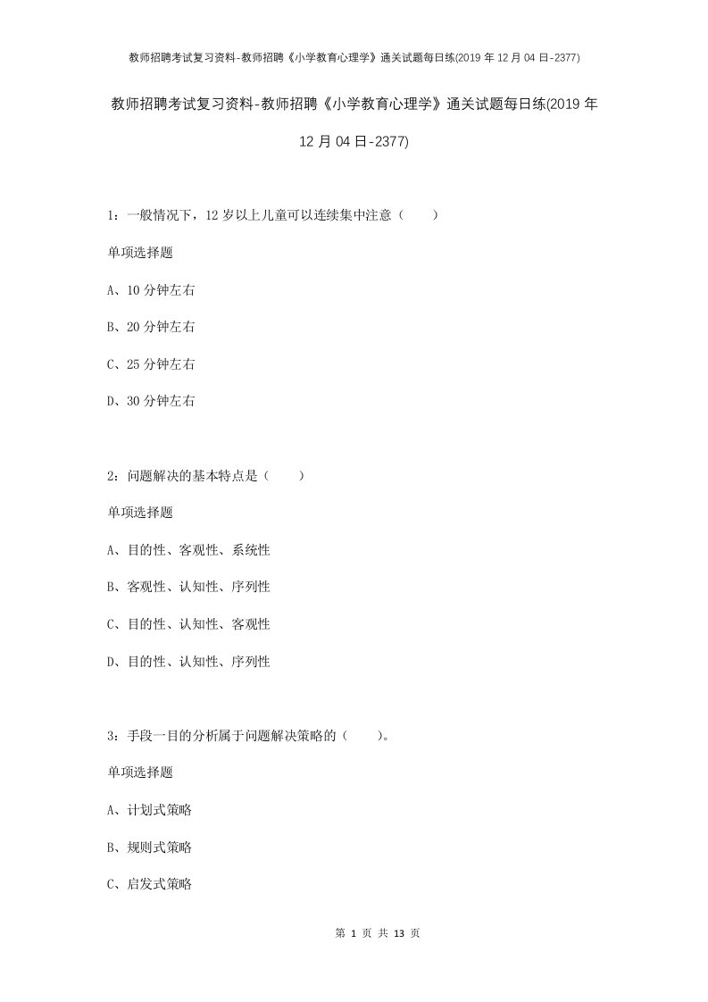 教师招聘考试复习资料-教师招聘小学教育心理学通关试题每日练2019年12月04日-2377