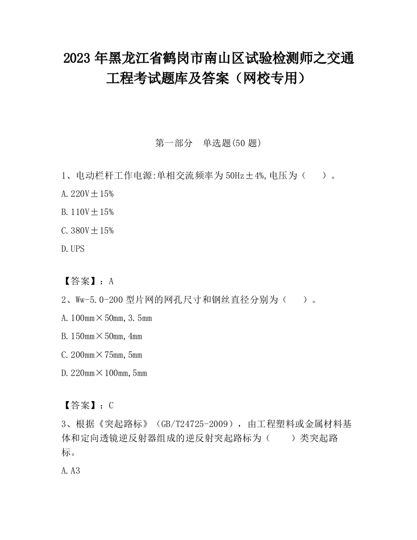 2023年黑龙江省鹤岗市南山区试验检测师之交通工程考试题库及答案（网校专用）