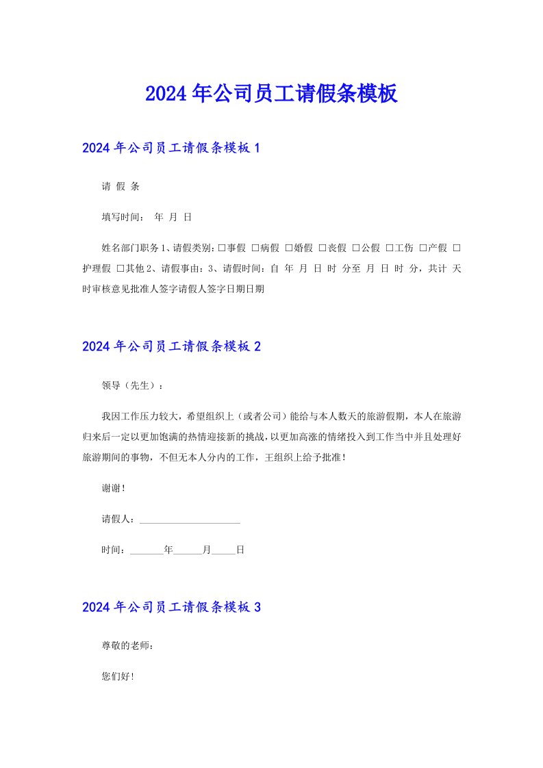 2024年公司员工请假条模板