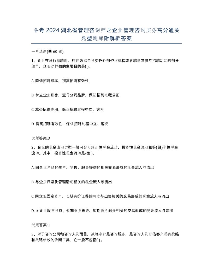 备考2024湖北省管理咨询师之企业管理咨询实务高分通关题型题库附解析答案