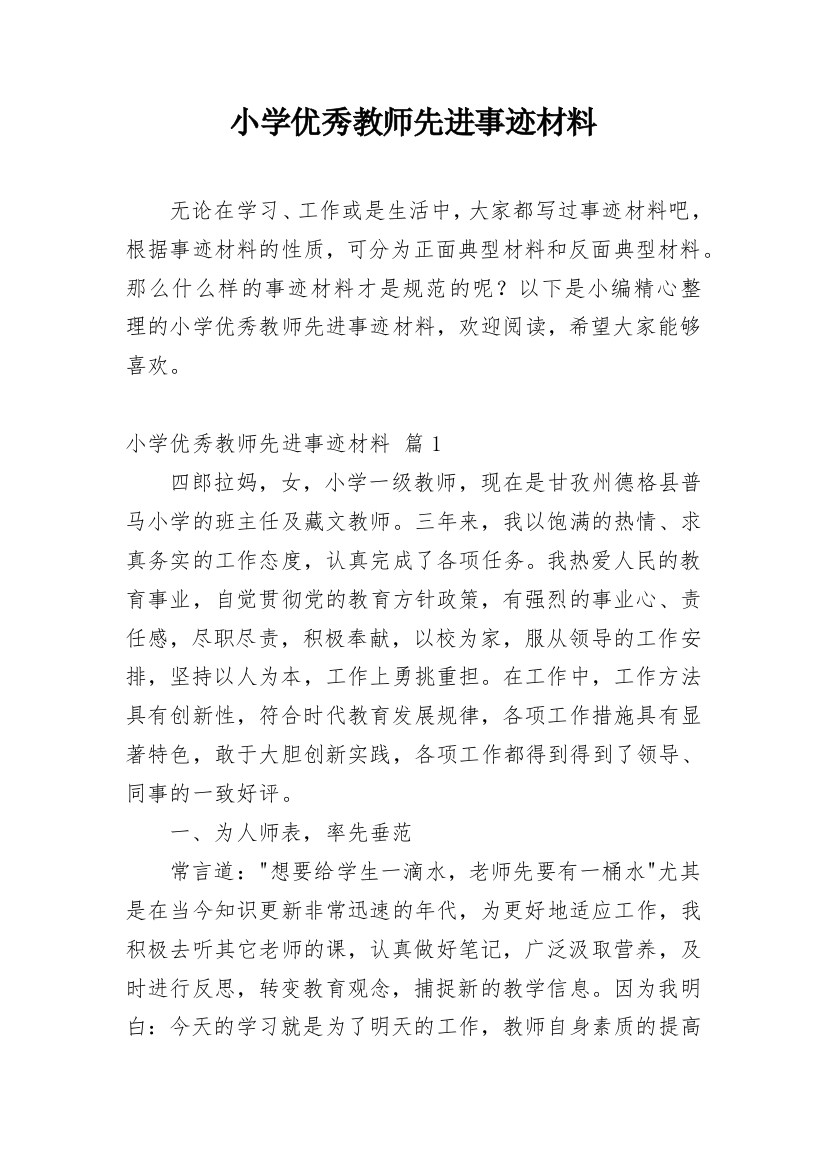 小学优秀教师先进事迹材料_25