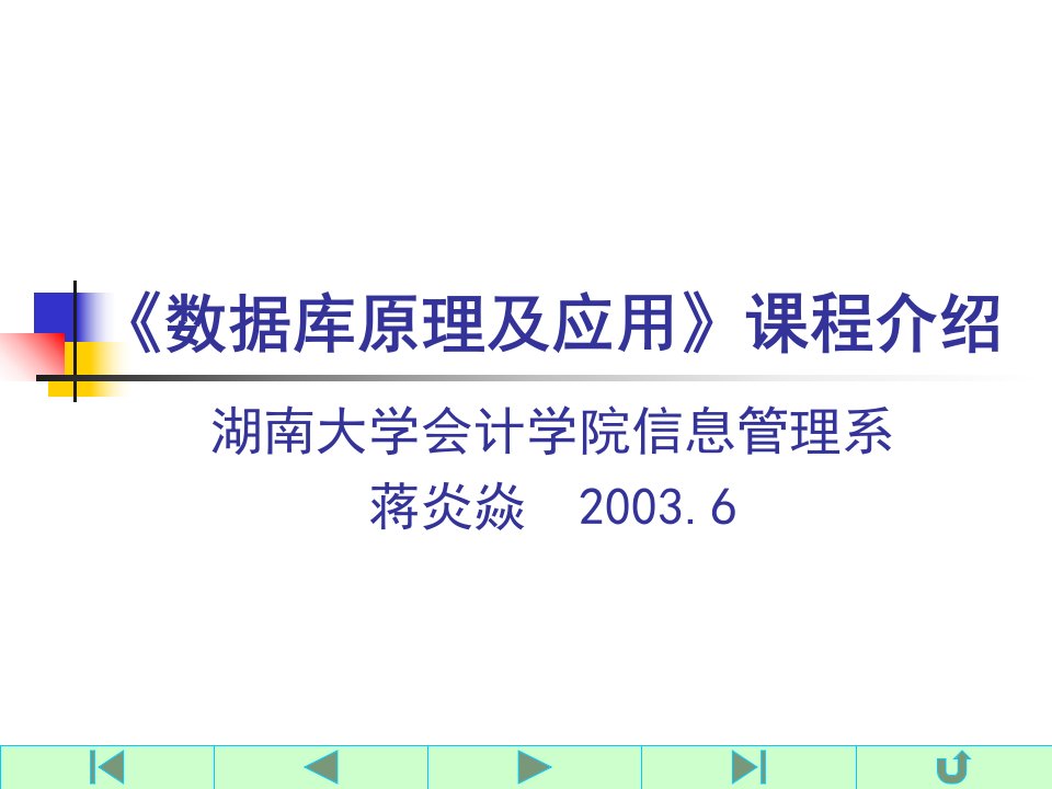 数据库原理及应用课程简介