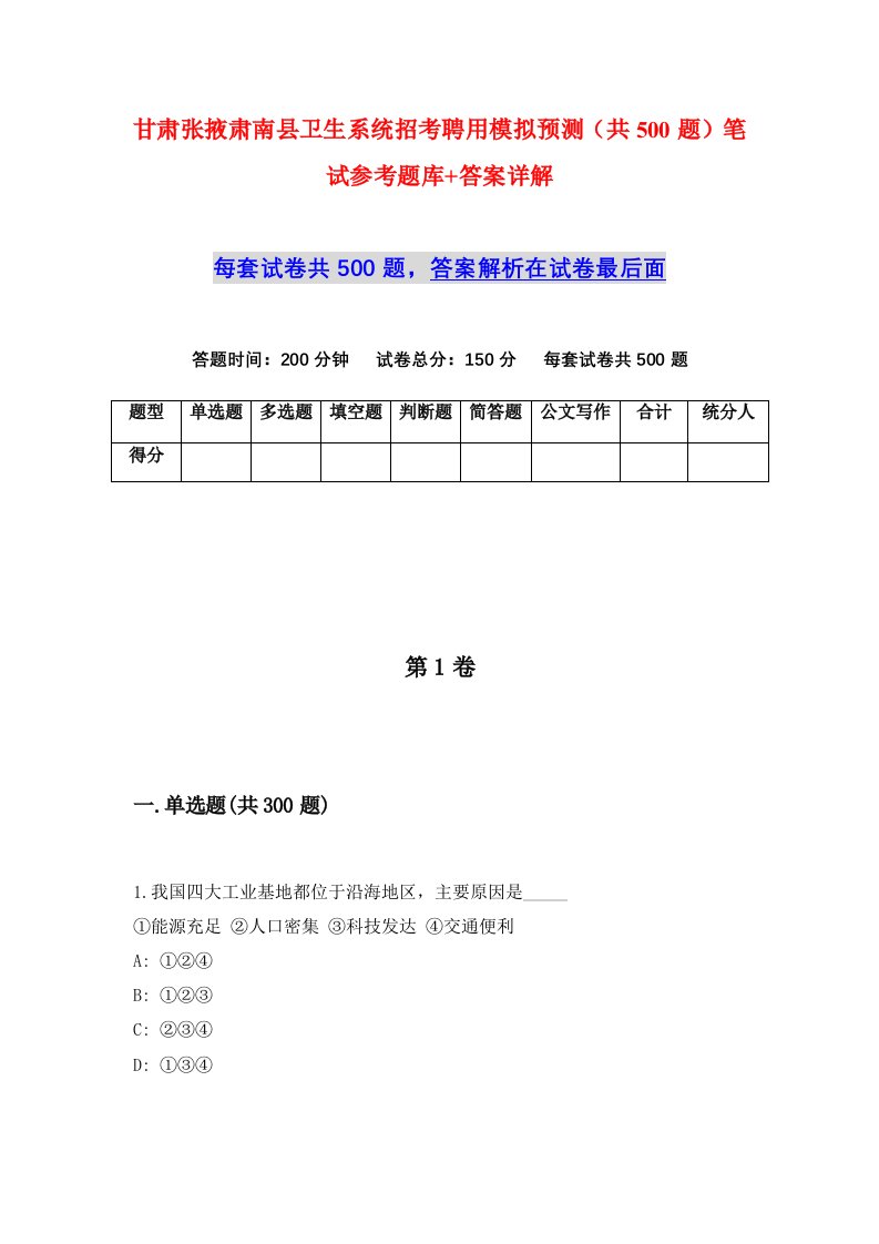 甘肃张掖肃南县卫生系统招考聘用模拟预测共500题笔试参考题库答案详解