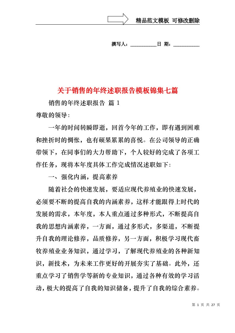 关于销售的年终述职报告模板锦集七篇