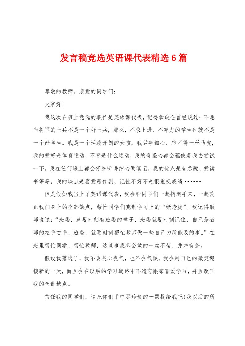 发言稿竞选英语课代表6篇