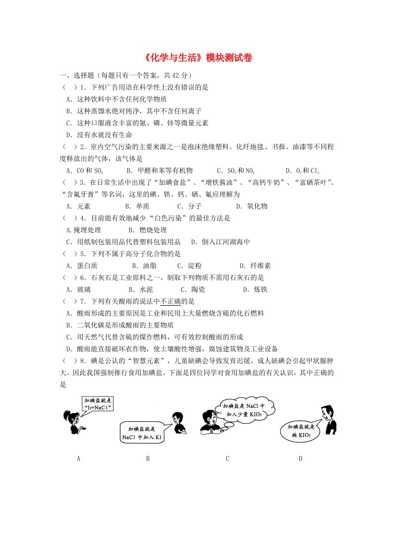 福建省晋江市季延中学高二化学《化学与生活》模块测试题