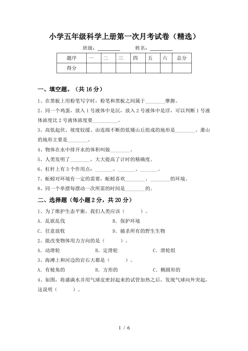 小学五年级科学上册第一次月考试卷精选