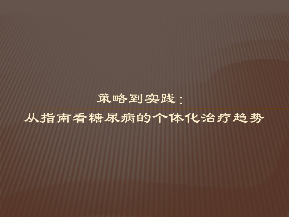 策略到实践从指南看糖尿病的个体化治疗趋势