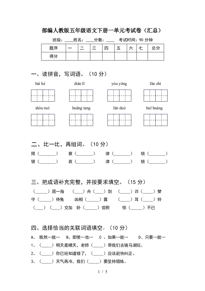 部编人教版五年级语文下册一单元考试卷(汇总)