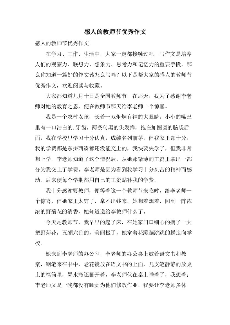 感人的教师节优秀作文