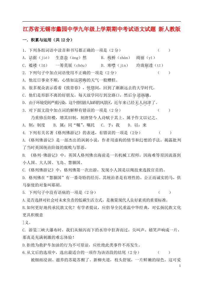 江苏省无锡市蠡园中学九级语文上学期期中试题（无答案）