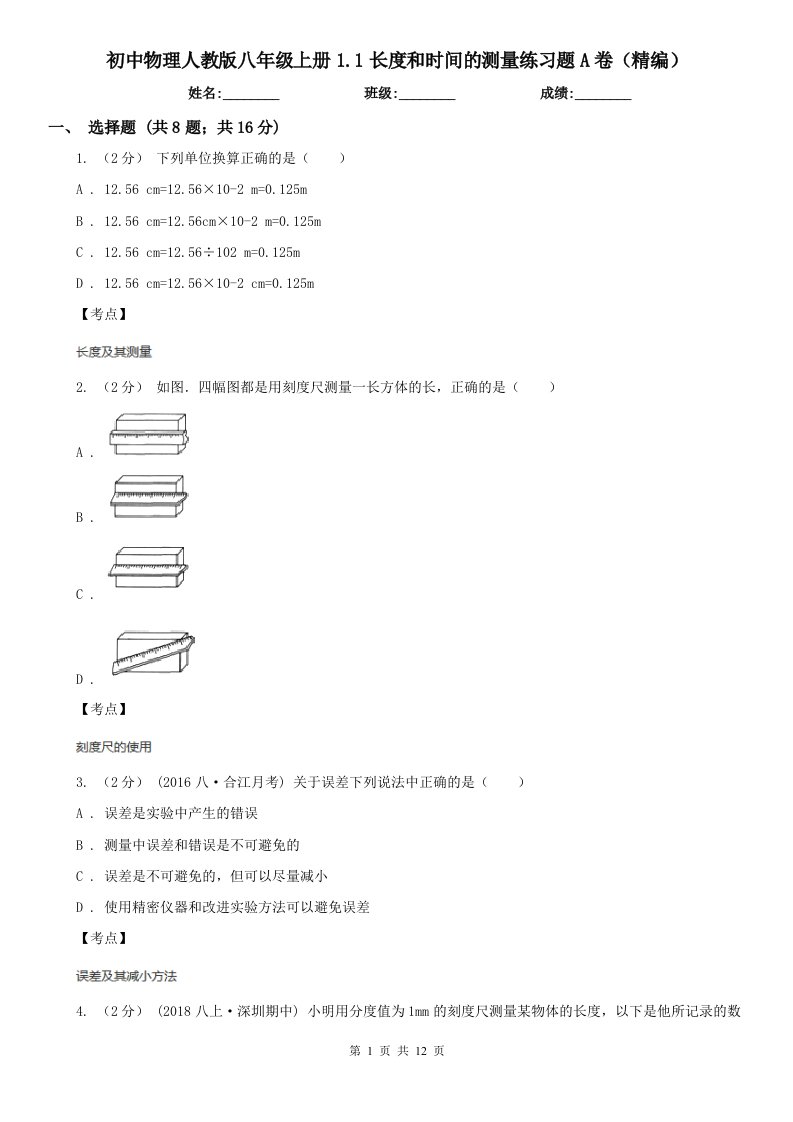 初中物理人教版八年级上册1.1长度和时间的测量练习题A卷（精编）