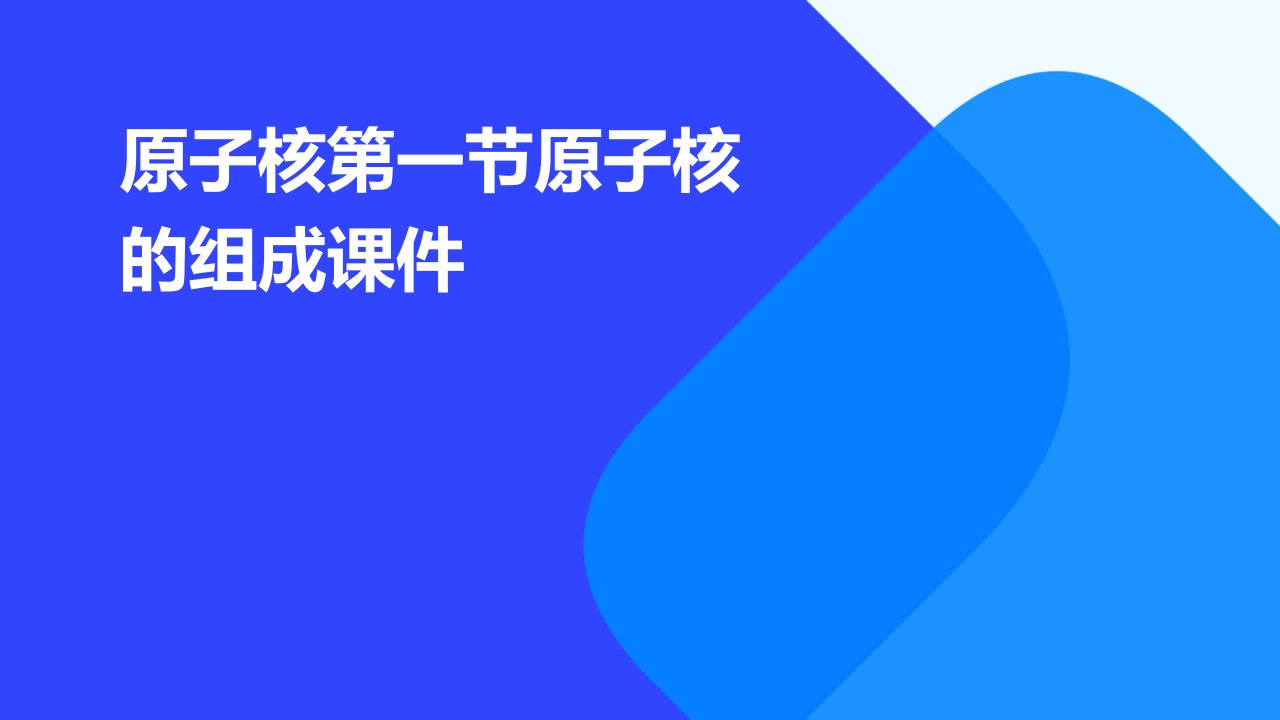 原子核第一节原子核的组成课件