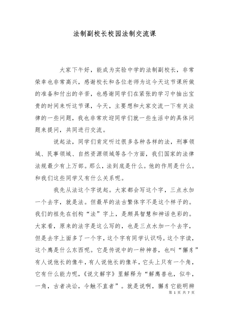 法制副校长校园法制交流课十