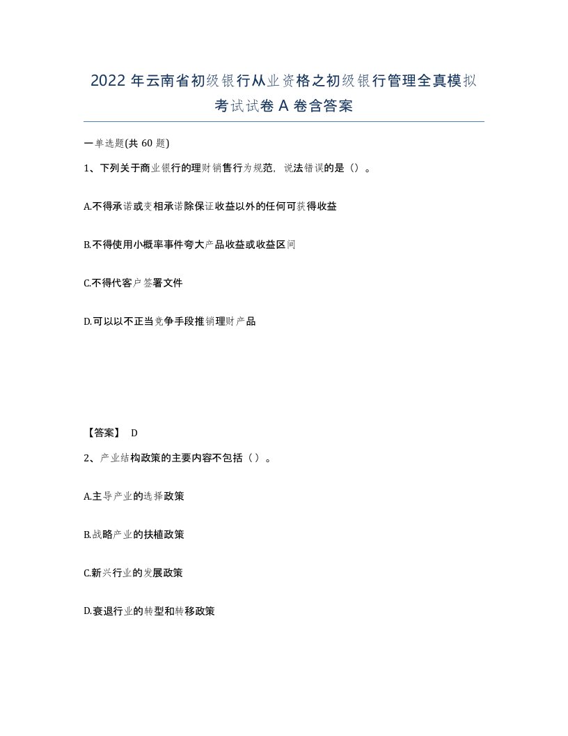 2022年云南省初级银行从业资格之初级银行管理全真模拟考试试卷A卷含答案