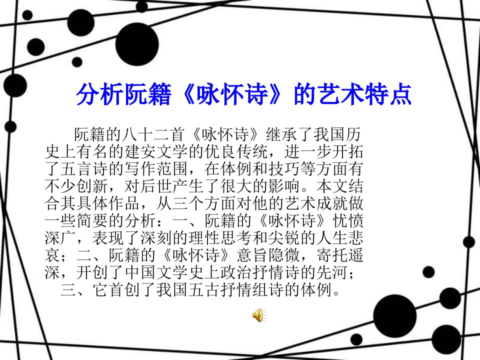 分析阮籍《咏怀诗》的艺术特点.ppt