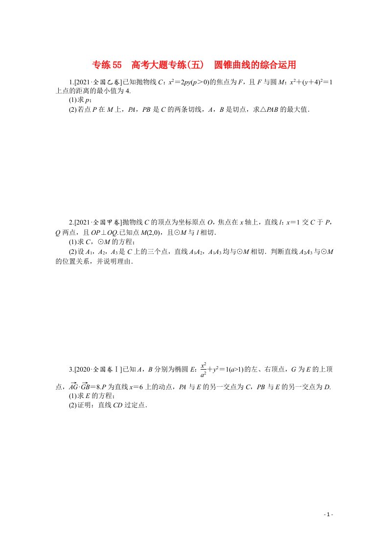 统考版2022届高考数学一轮复习专练55高考大题专练五圆锥曲线的综合运用练习理含解析