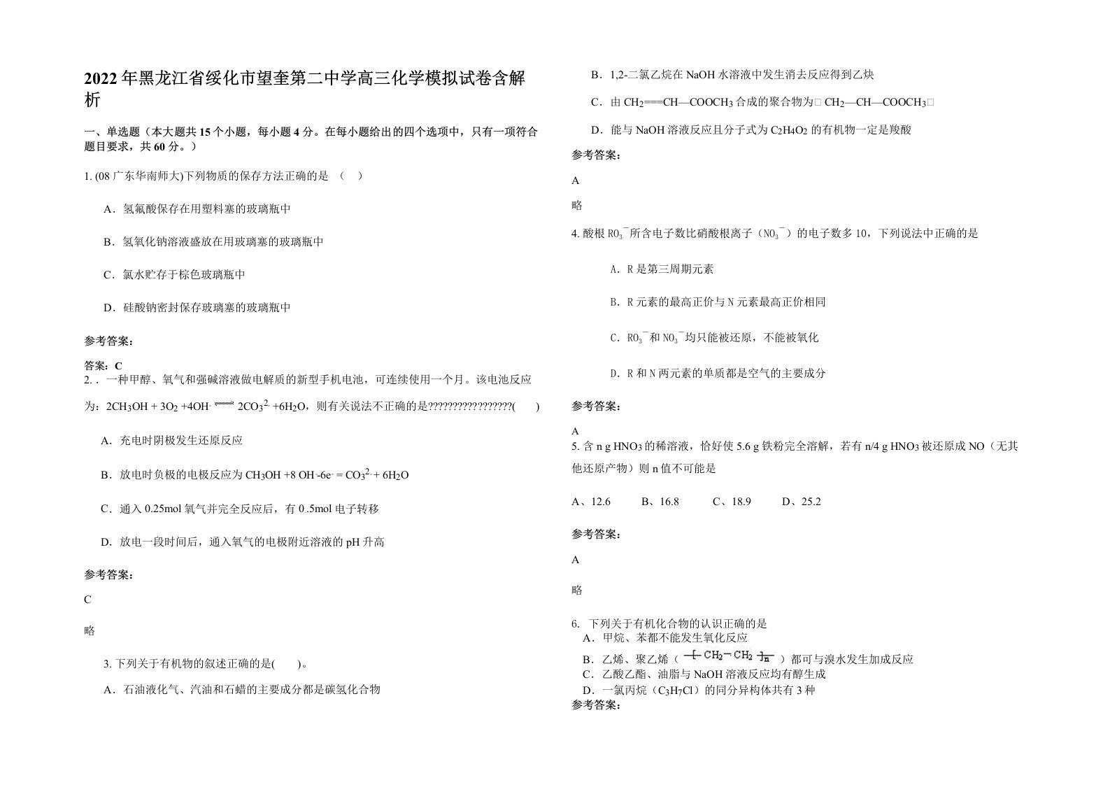 2022年黑龙江省绥化市望奎第二中学高三化学模拟试卷含解析