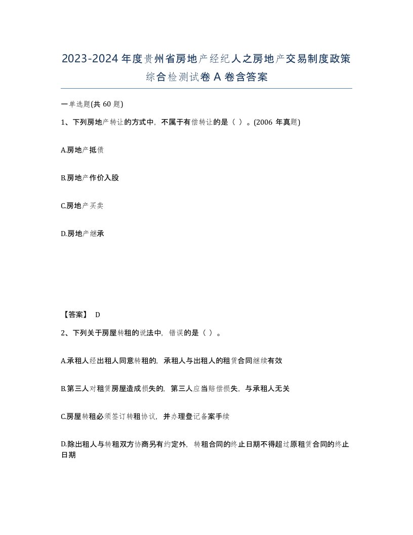 2023-2024年度贵州省房地产经纪人之房地产交易制度政策综合检测试卷A卷含答案