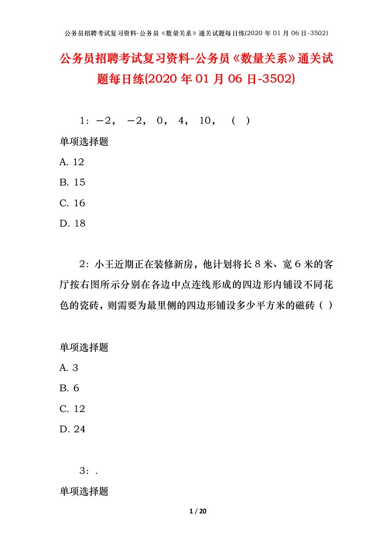 公务员招聘考试复习资料-公务员数量关系通关试题每日练2020年01月06日-3502