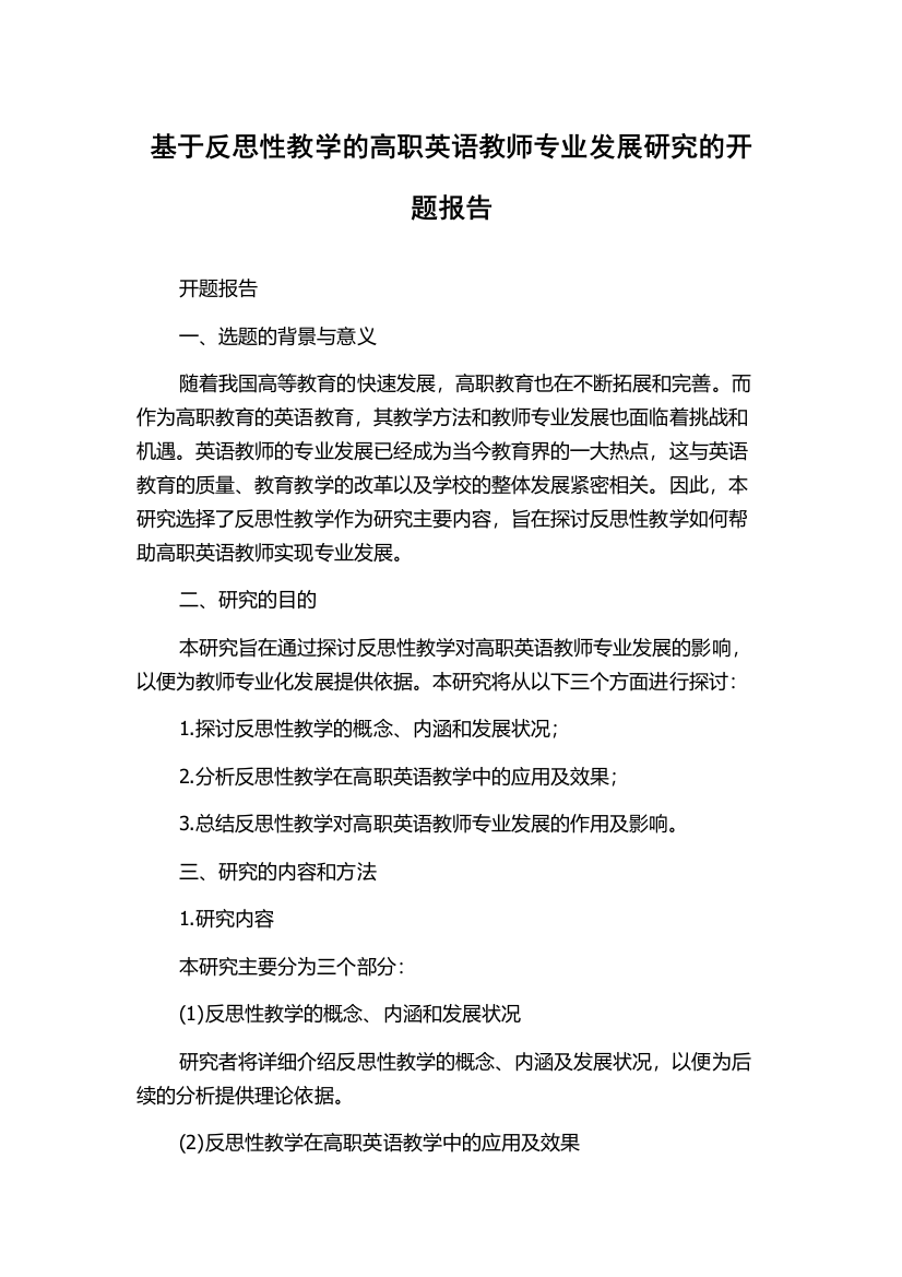 基于反思性教学的高职英语教师专业发展研究的开题报告